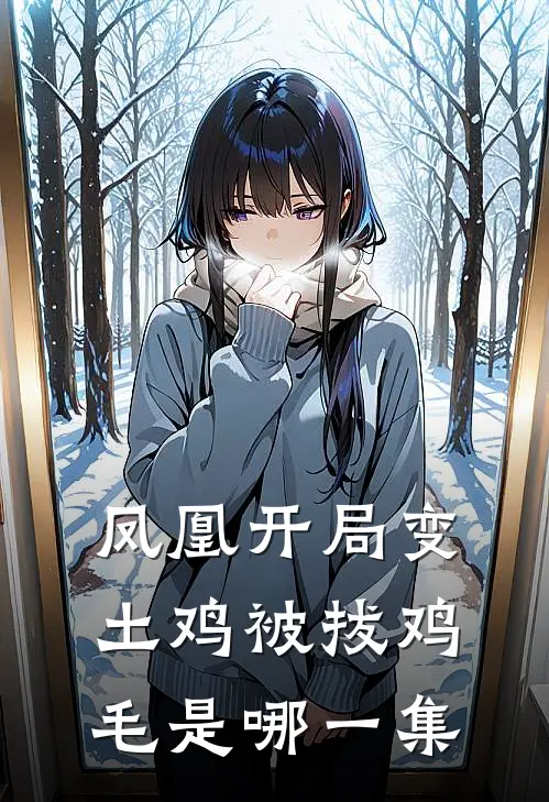 凤凰开局变土鸡被拔鸡毛是哪一集