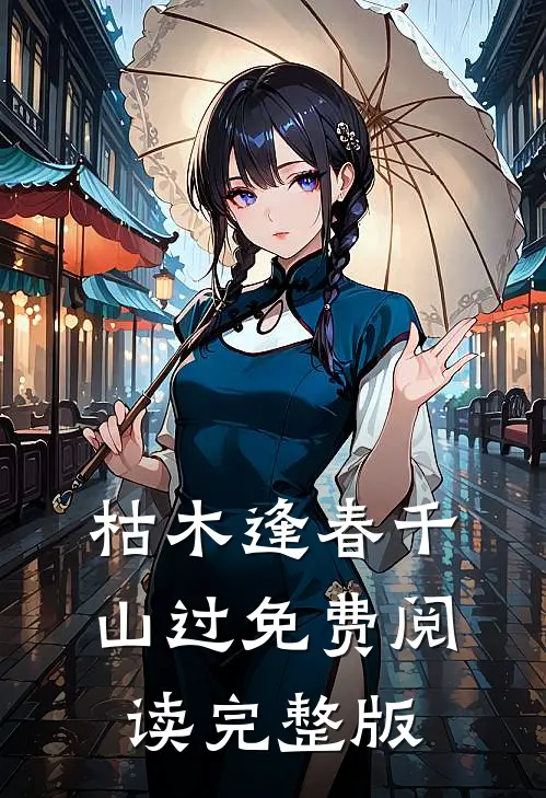 枯木逢春千山过免费阅读完整版