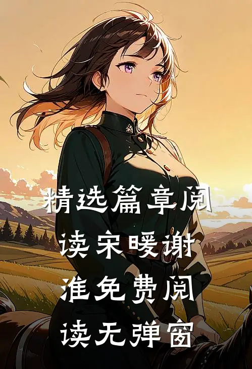 精选篇章阅读宋暖谢淮免费阅读无弹窗