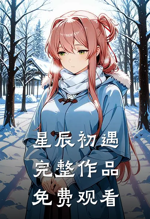 星辰初遇完整作品免费观看