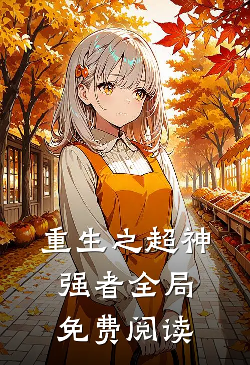 重生之超神强者全局免费阅读
