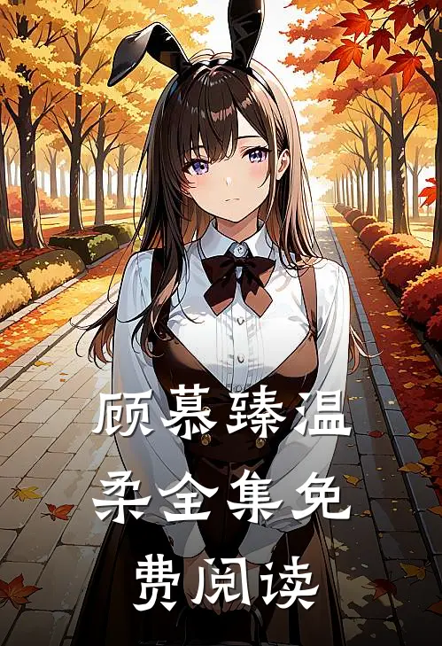顾慕臻温柔全集免费阅读
