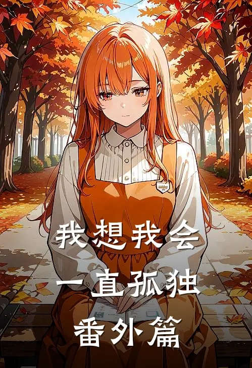 我想我会一直孤独 番外篇