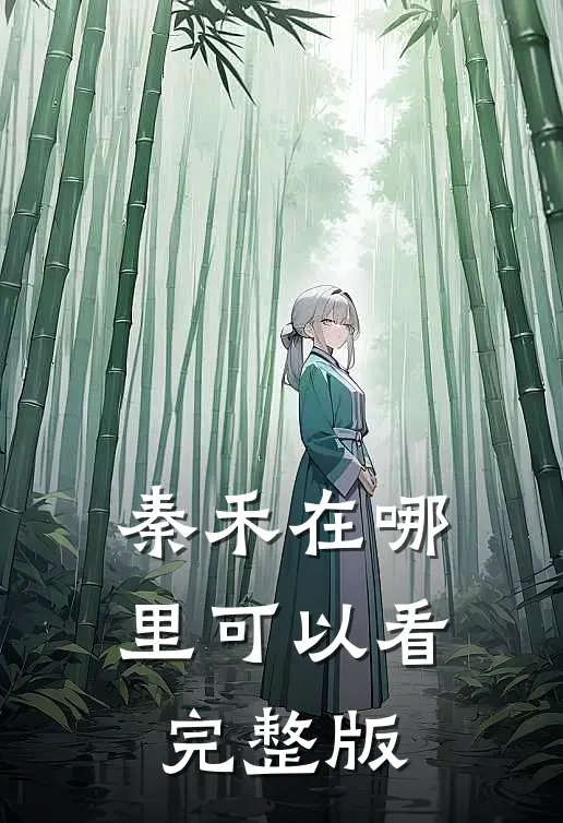 秦禾在哪里可以看完整版