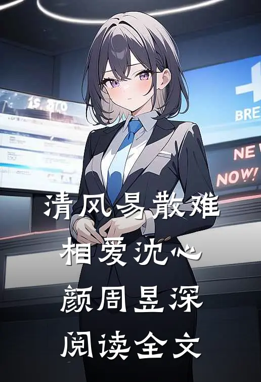 清风易散难相爱沈心颜周昱深阅读全文