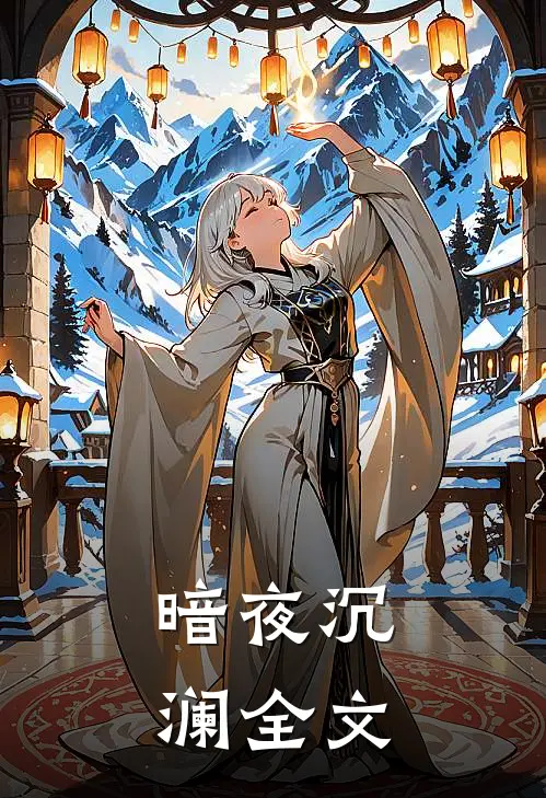 暗夜沉澜全文