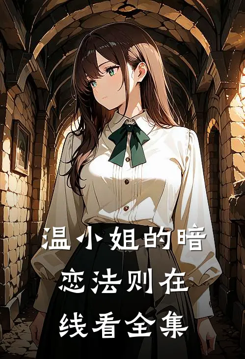 温小姐的暗恋法则在线看全集