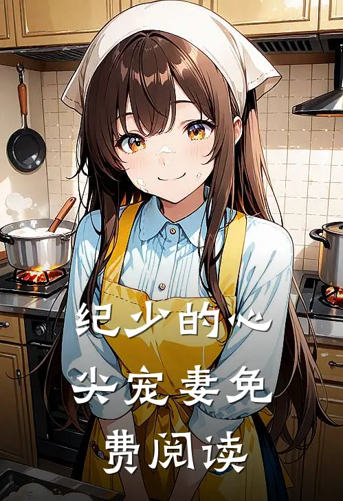 纪少的心尖宠妻免费阅读