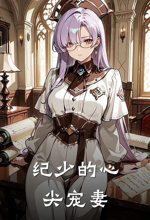 纪少的心尖宠妻