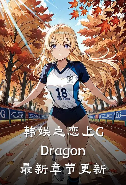韩娱之恋上G-Dragon最新章节更新