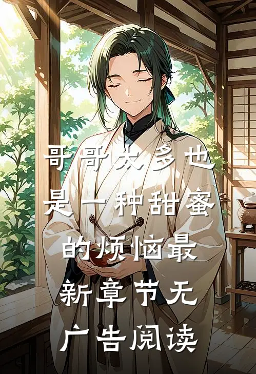 哥哥太多也是一种甜蜜的烦恼最新章节无广告阅读