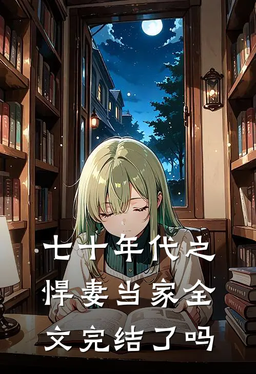 七十年代之悍妻当家全文完结了吗