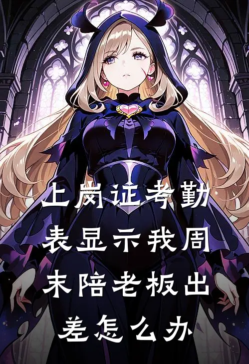 上岗证考勤表显示我周末陪老板出差怎么办