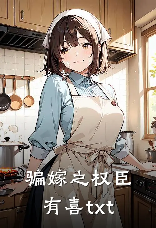 骗嫁之权臣有喜txt