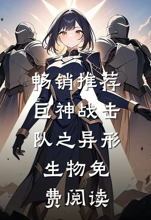 畅销推荐巨神战击队之异形生物免费阅读