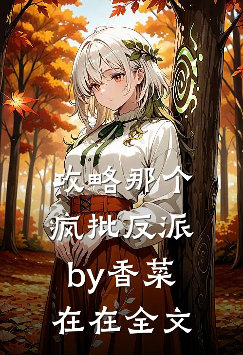 攻略那个疯批反派by香菜在在全文