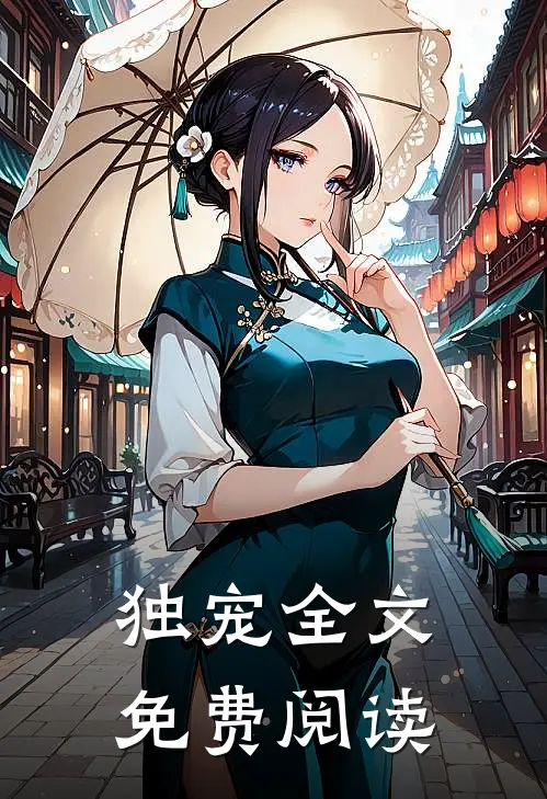 独宠全文免费阅读
