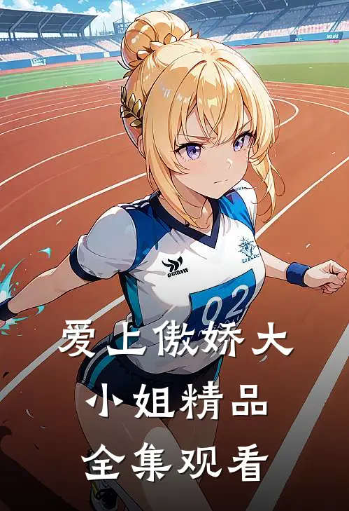 爱上傲娇大小姐精品全集观看