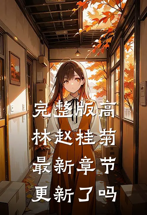 完整版高林赵桂菊最新章节更新了吗