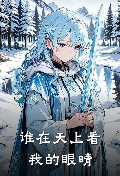 谁在天上看我的眼睛