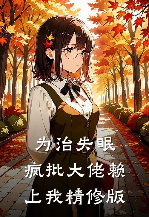 为治失眠，疯批大佬赖上我精修版