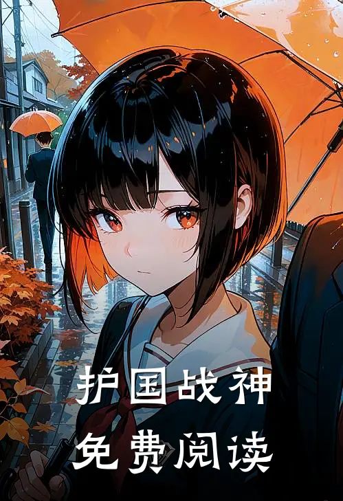 护国战神免费阅读