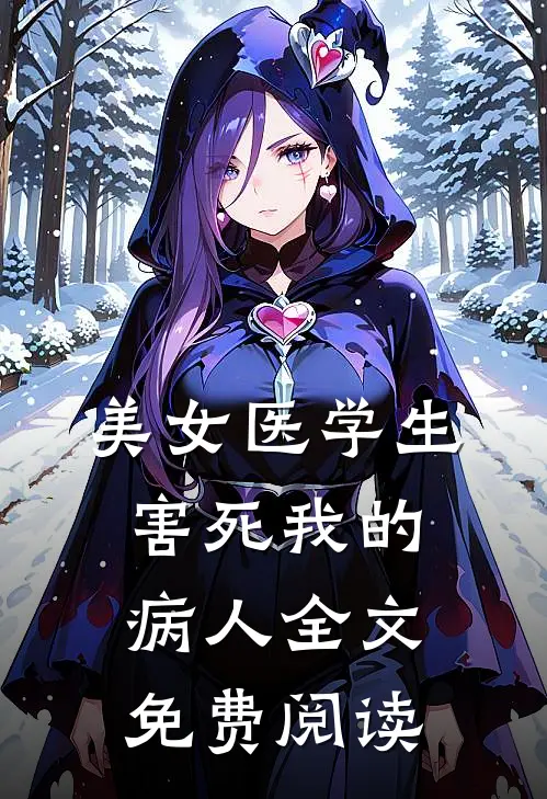 美女医学生害死我的病人全文免费阅读