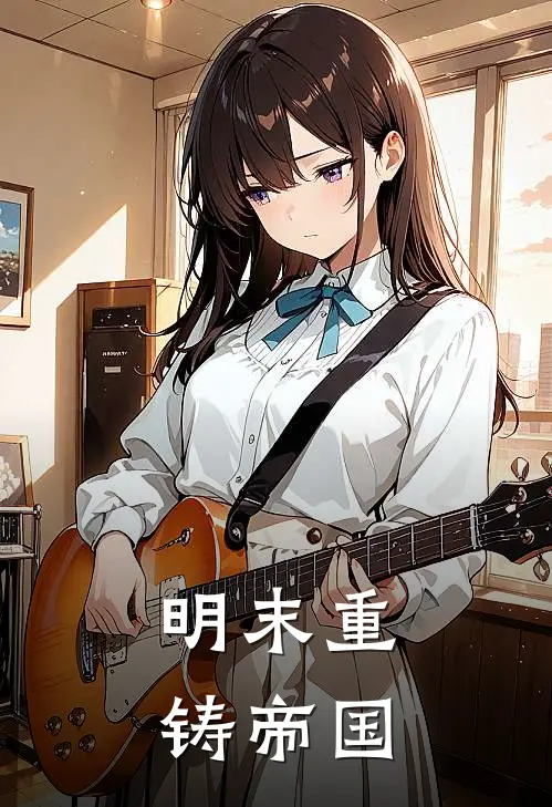 明末重铸帝国