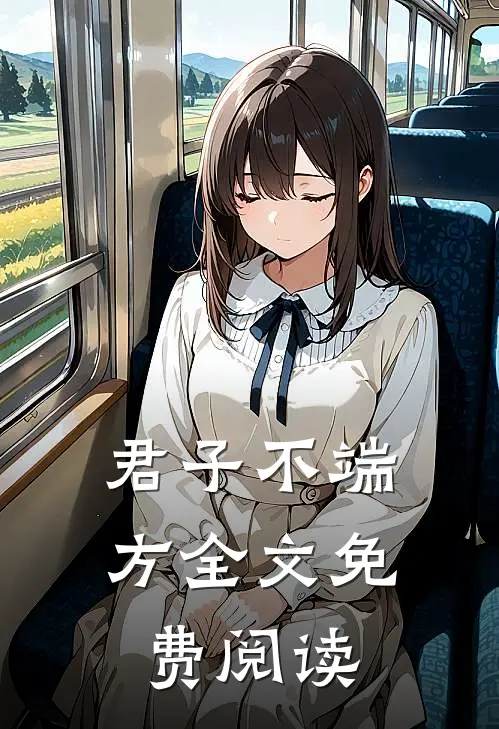 君子不端方全文免费阅读