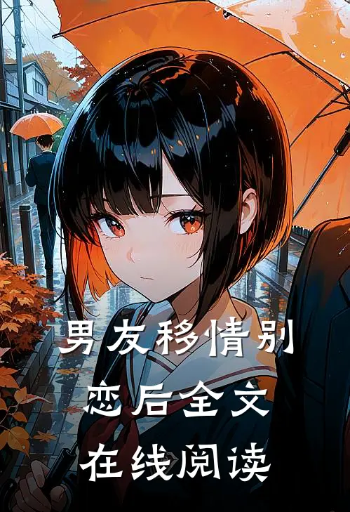 男友移情别恋后全文在线阅读
