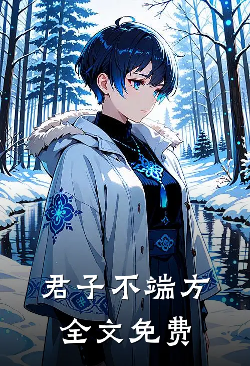 君子不端方全文免费