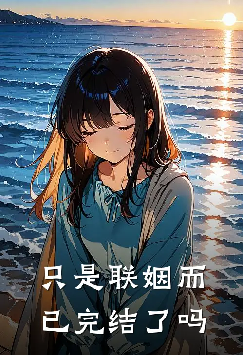 只是联姻而已完结了吗