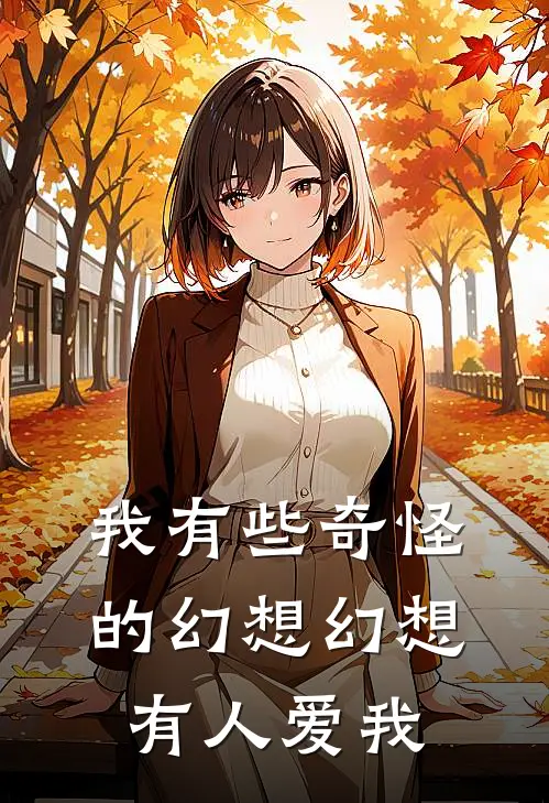 我有些奇怪的幻想幻想有人爱我