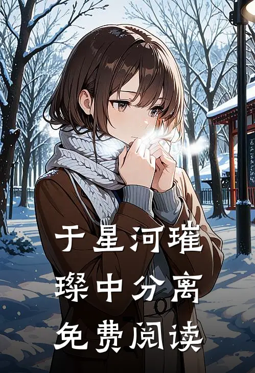 于星河璀璨中分离免费阅读