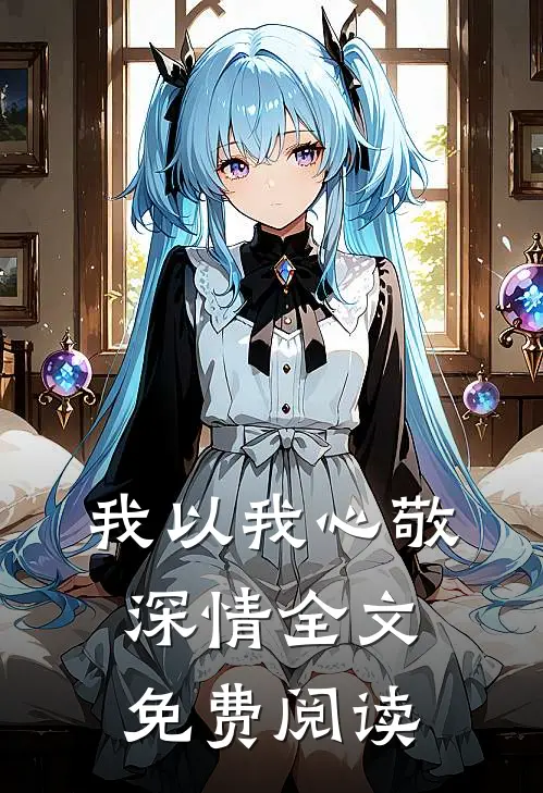我以我心敬深情全文免费阅读