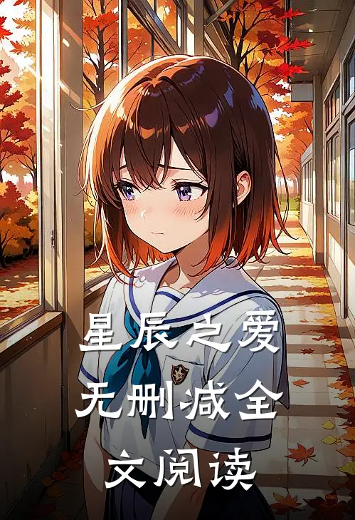 星辰之爱无删减全文阅读