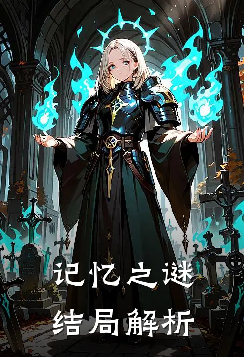 记忆之谜结局解析