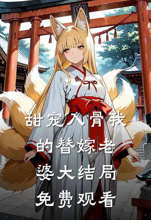 甜宠入骨我的替嫁老婆大结局免费观看