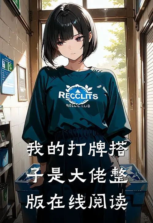 我的打牌搭子是大佬整版在线阅读