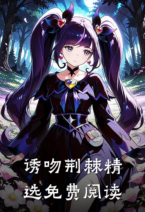 诱吻荆棘精选免费阅读