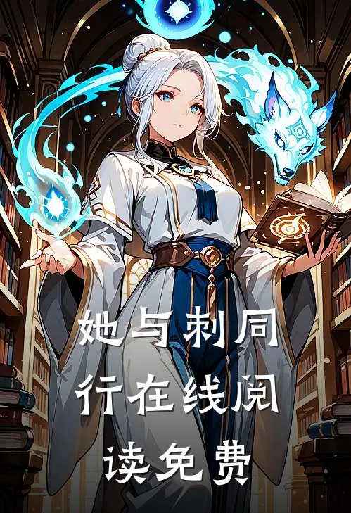 她与刺同行在线阅读免费