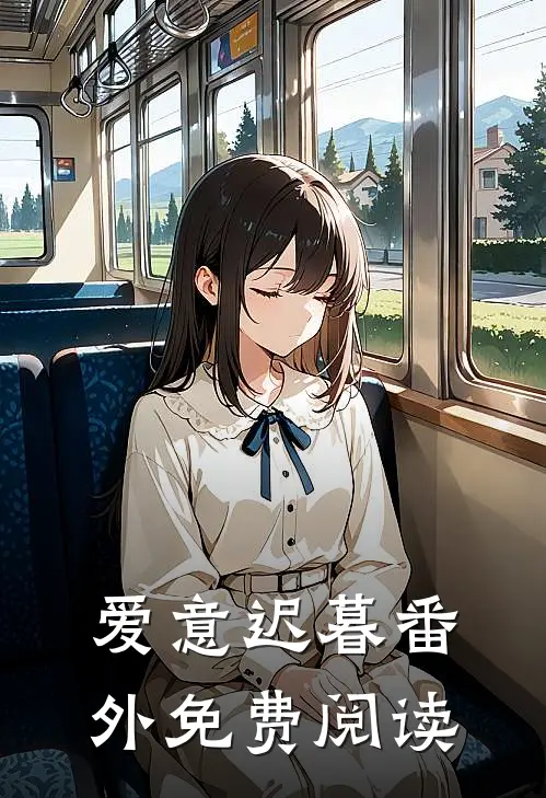 爱意迟暮 番外免费阅读