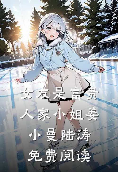 女友是富贵人家小姐姜小曼陆涛免费阅读