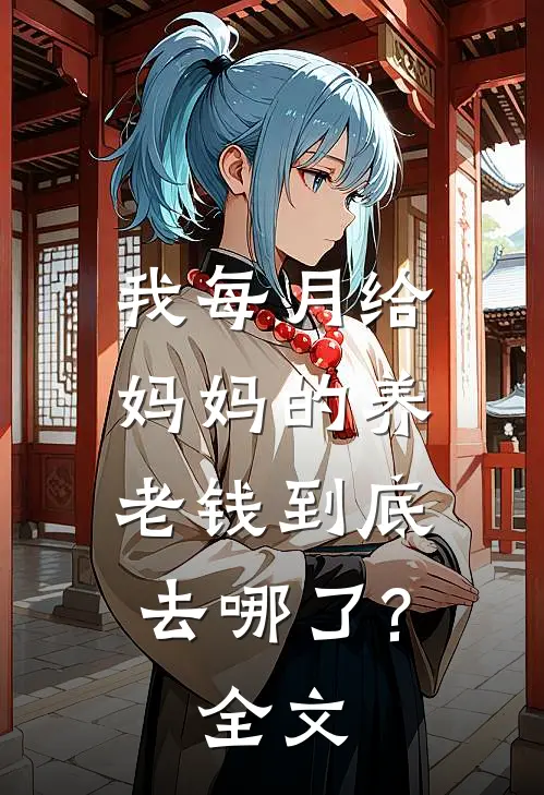 我每月给妈妈的养老钱到底去哪了?全文