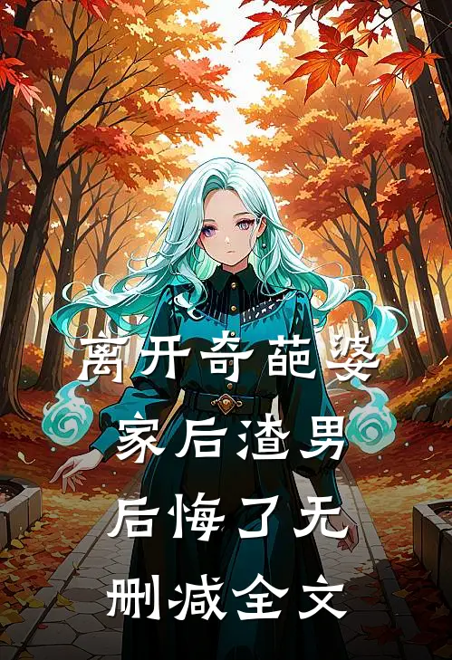 离开奇葩婆家后渣男后悔了无删减全文