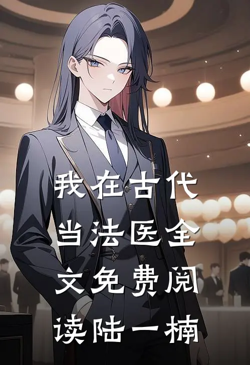 我在古代当法医全文免费阅读陆一楠