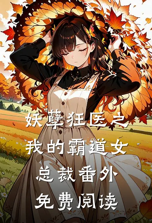 妖孽狂医之我的霸道女总裁番外免费阅读