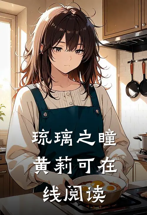 琉璃之瞳黄莉可在线阅读