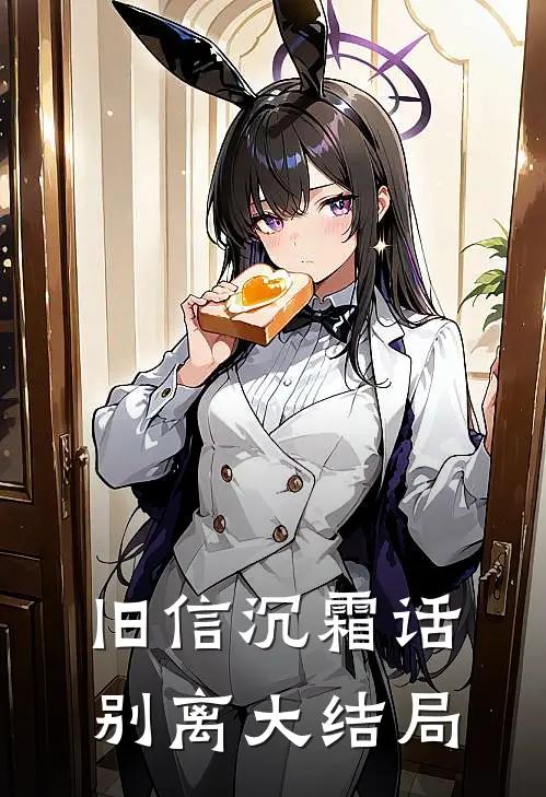 旧信沉霜话别离大结局