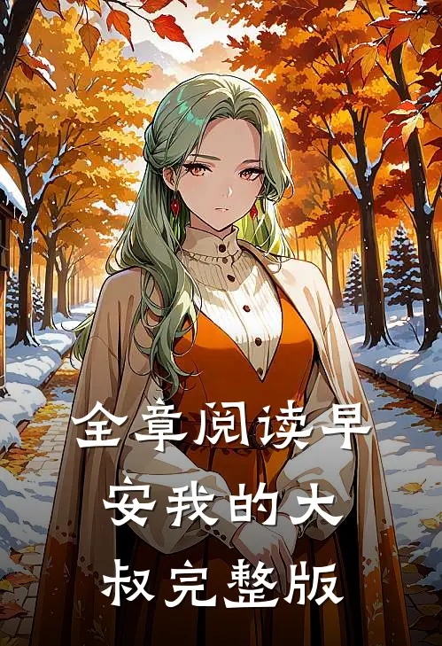 全章阅读早安我的大叔完整版